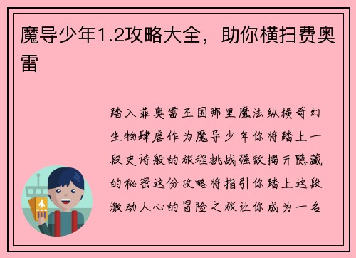 魔导少年1.2攻略大全，助你横扫费奥雷